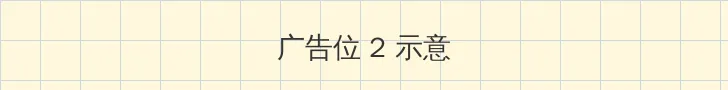 海角社区 侧栏广告位