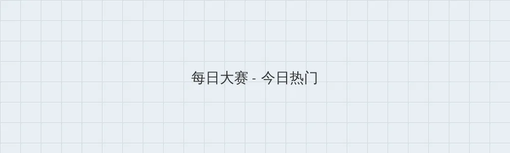 海角社区 每日大赛版块横幅
