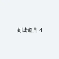 海角社区 积分商城 - 邀请码