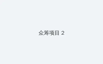 海角社区 众筹项目 - 像素冒险同人游戏